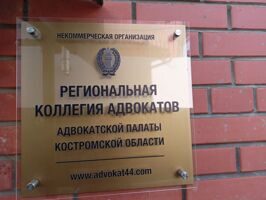 О созыве общего собрания адвокатов Региональной коллегии адвокатов Костромской области